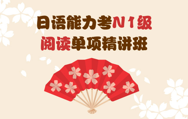 上海昂立日语N1阅读单项精讲班