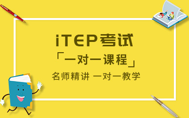 深圳iTEP培训班