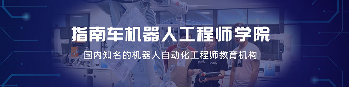 杭州指南车工业机器人工程师培训学校