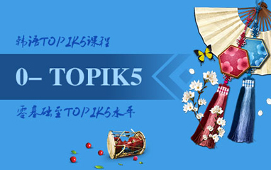 韩语0-TOPIK5课程