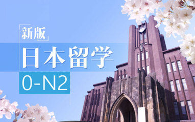 上海昂立日本留学日语0-N2培训班