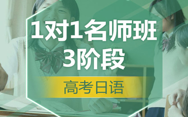 上海昂立日语高考辅导班