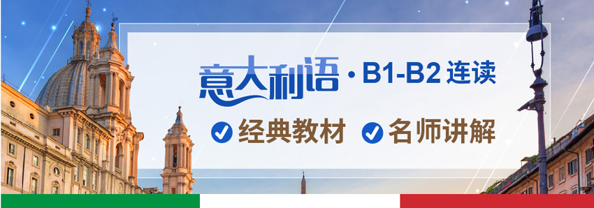 上海欧风意大利语B1-B2直达班