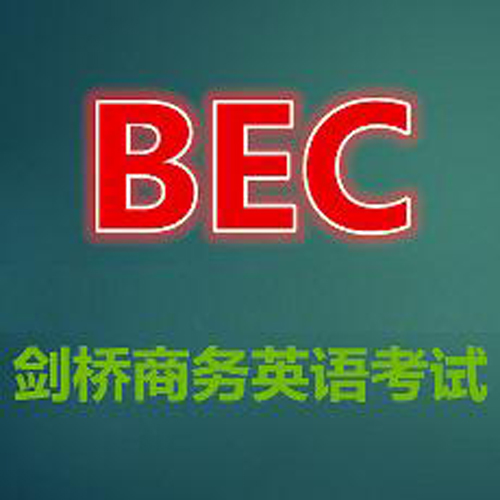武汉BEC口试培训课程哪个机构zui专业