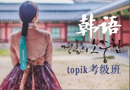 北京韩语TOPIK考前培训班