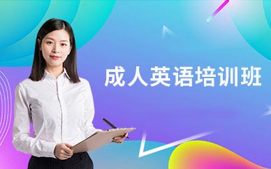 深圳成人英语口语培训机构