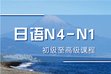 福州日语N4-N1初级至课程