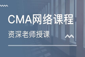 潜江美国注册管理会计师（CMA）培训