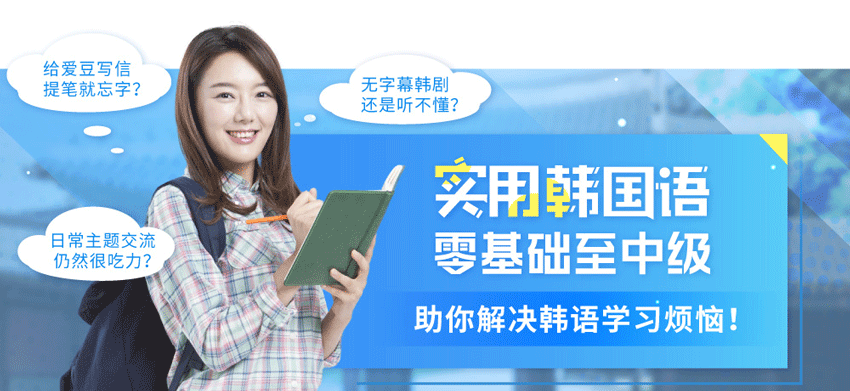 上海新通教育机构韩语培训
