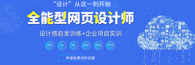 上海学习网页设计有什么好的培训机构