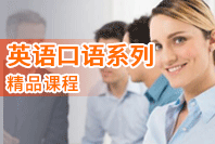北京精英英语英语口语系列精品课程