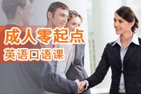 北京精英成人零-起点英语口语课程