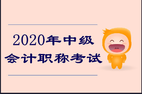 2020年潍坊中级会计师培训