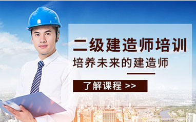 上海徐汇区二级建造师招生简章