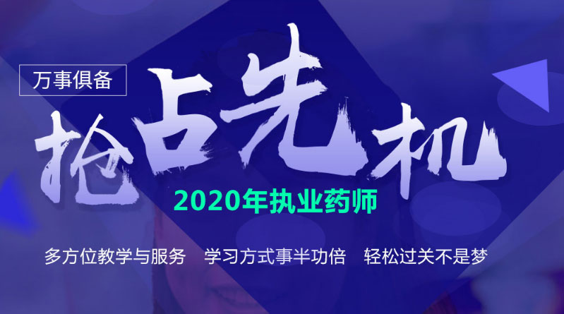 武昌优路教育-武昌优路2020执业药师招生简章-选择先机
