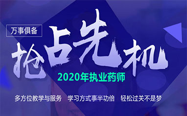 福州2020执业药师招生简章