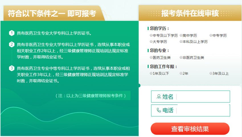 2020年黑龙江健康管理师报名条件