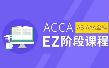 南宁ACCA EZ课程