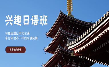 上海日语兴趣班培训课程