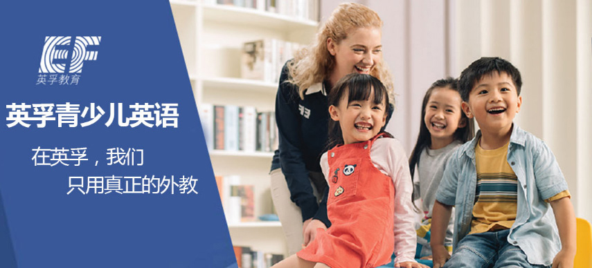 上海孩子学英语到英孚培训机构怎么样