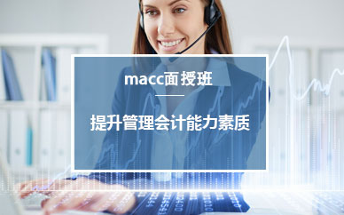 蚌埠管理会计MACC培训