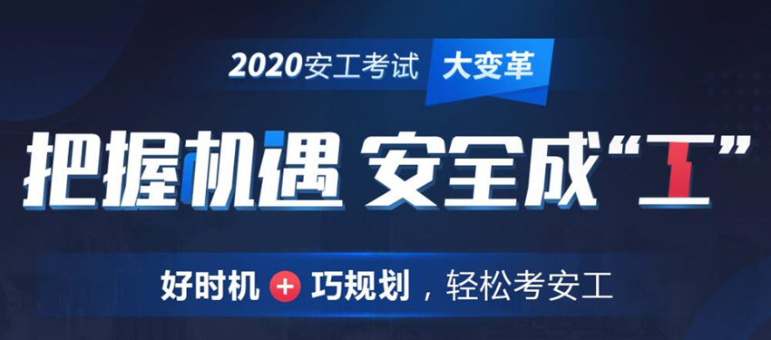 2020年黑龙江安全工程师课程 