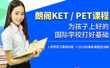 北京朗阁KET/PET课程培训