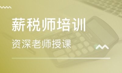 普陀优路2020薪税管理师招生简章