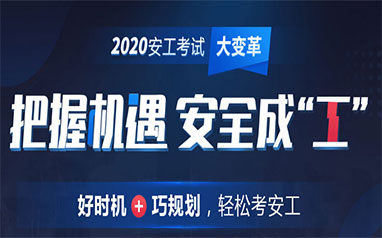 武昌优路2020安全工程师招生简章
