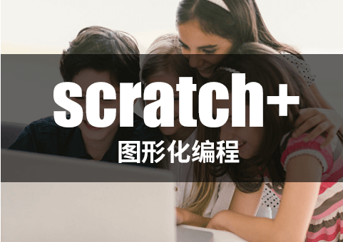 佛山少儿图形化编程培训-Scratch