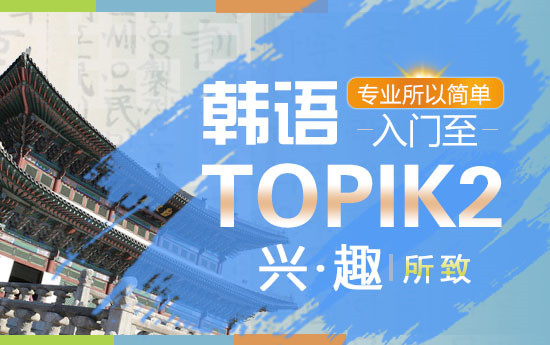 福州初级韩语TOPIK2培训班