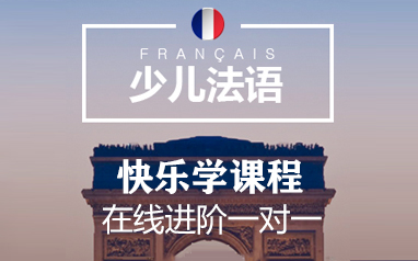 少儿法语快乐学-杭州欧亚小语种培训