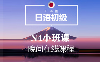 日语初级N4小班课（晚间班）