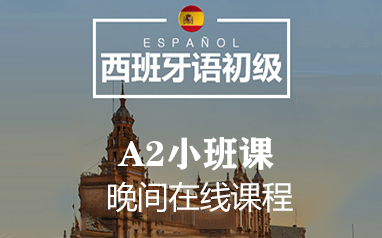 上海欧亚小语种培训-西班牙语初级A2小班课（晚间班）