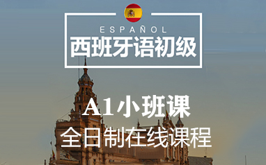上海欧亚小语种培训-西班牙语初级A1小班课