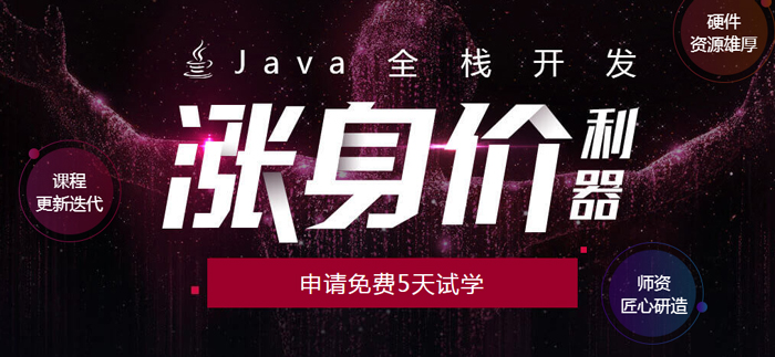 北京Java全棧開發課程