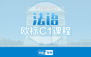 法语欧标C1课程