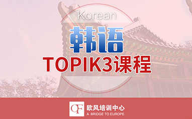 韩语TOPIK3课程