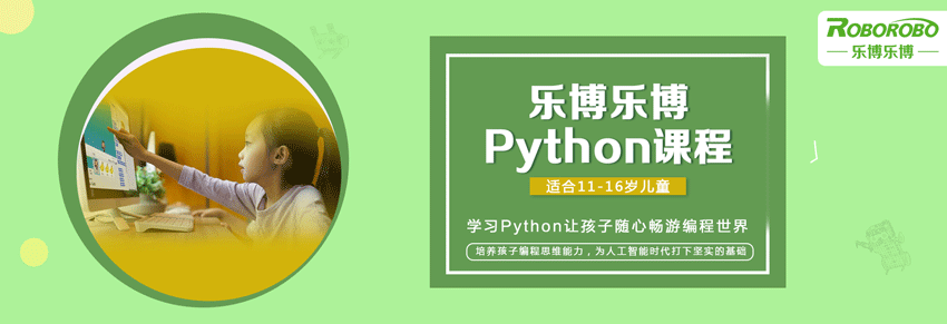 深圳乐博Python编程课