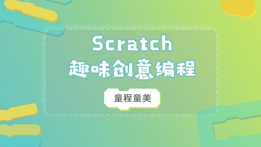 Scratch趣味创意编程课