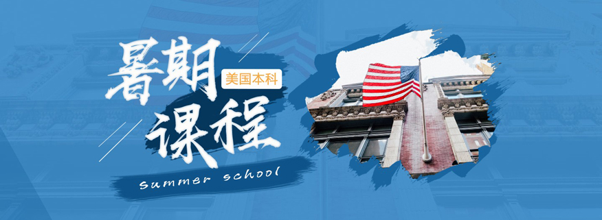 北京新东方前途出国美国留学本科暑期课程