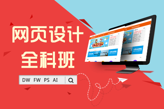 上海网页设计全科班