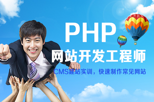 上海PHP网站开发培训班