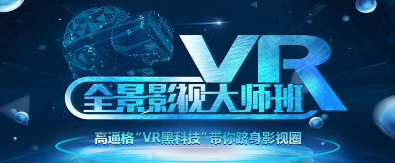 上海VR全景影视培训班