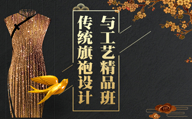 上海传统旗袍设计与工艺培训班