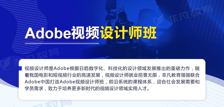上海非凡Adobe数码视频设计师班