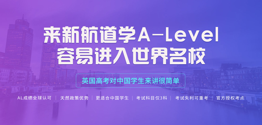 北京新航道A-level培训班