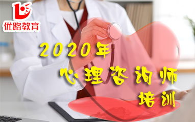 江门优路2020年心理咨询师招生简章