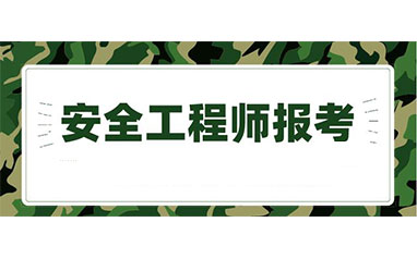 重庆中级注册安全工程师培训