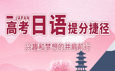 北京欧风高考日语精品课程